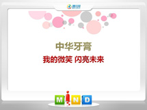 港南中华牙膏——我的微笑闪亮未来